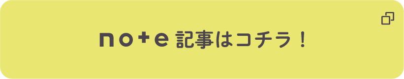 note記事はコチラ！